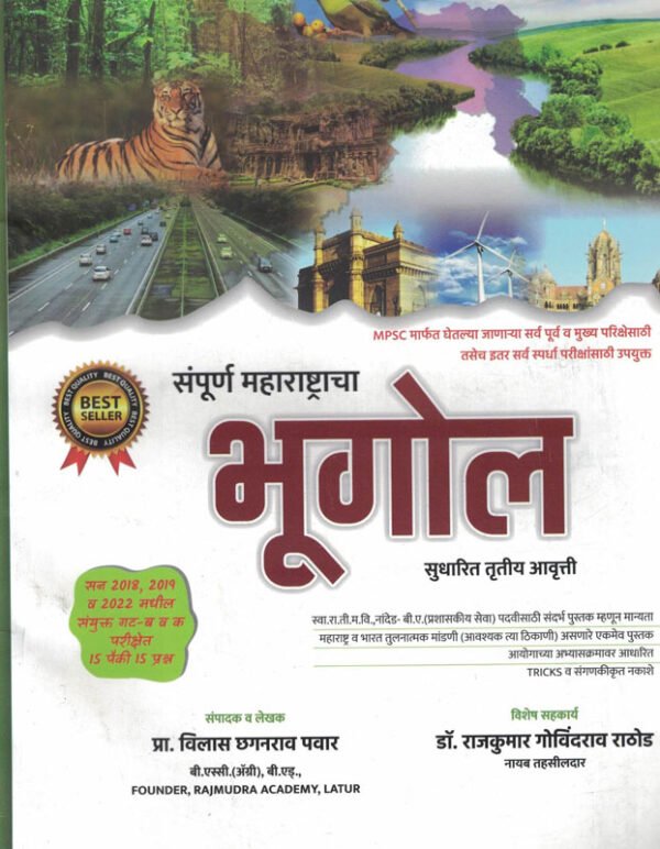 Sampurn Maharashtracha Bhugol - संपूर्ण महाराष्ट्राचा भूगोल