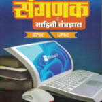 Sanganak Va Mahiti Tantradnyaan by CA Abhijeet Bobde