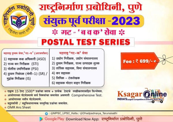 Sanyukt Purva Pariksha 2023-Gat 'B' va Gat 'C 'Postal Test Series