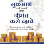 Share Market Madhye Nukasan Kase Talave Ani Shrimant Kase Vhave