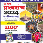 Simplified Chalu Ghadamodi Diary Sarav Prashansanch