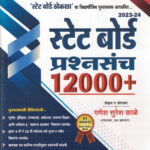 State-Board-Prashnasanch-12000स्टेट-बोर्ड-प्रश्नसंच