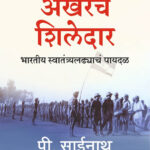 The Last Heroes Akherche Shiledar Bharatiya Swatantraladhych Payadal