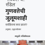 The Tyranny of Merit Michael J. Sandel (Marathi Edition) Gunavatechi Julumshahi Sarvahitach Kay Jhal