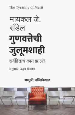 The Tyranny of Merit Michael J. Sandel (Marathi Edition) Gunavatechi Julumshahi Sarvahitach Kay Jhal