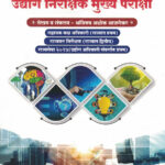 Udyog Nirikshak Mukhya Pariksha By Ajinkya Ajagekar