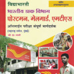 Vidyabhartee Bharatiya Dak Vibhag Postman,Melgard,MTS Bharti online Pariksha Sampurn Margdarshak