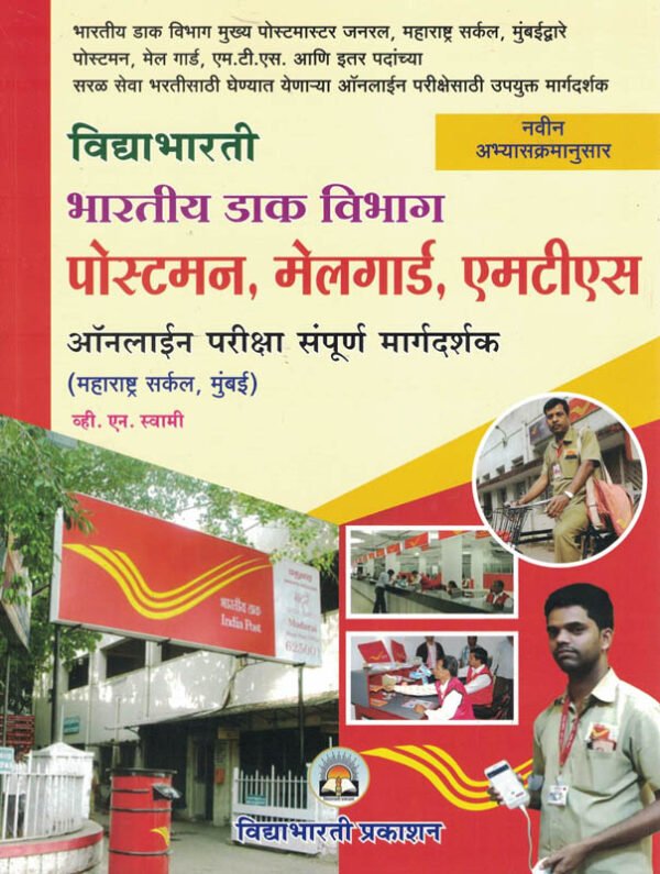 Vidyabhartee Bharatiya Dak Vibhag Postman,Melgard,MTS Bharti online Pariksha Sampurn Margdarshak