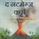Amitav Ghosh The Nutmeg's Curse ( Marathi ) द नटमेग्ज कर्स