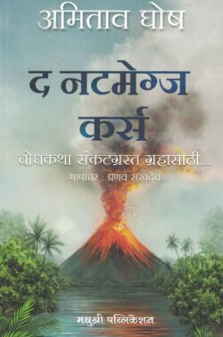 Amitav Ghosh The Nutmeg's Curse ( Marathi ) द नटमेग्ज कर्स