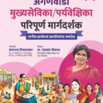 Anganwadi Mukhyasevika Paryavekshika Paripurna Margadarshak