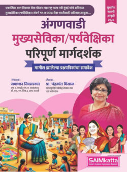 Anganwadi Mukhyasevika Paryavekshika Paripurna Margadarshak