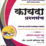 Avinash Chandra Kayda Prashnasanch