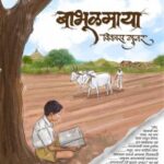 Babhulmaya बाभूळमाया