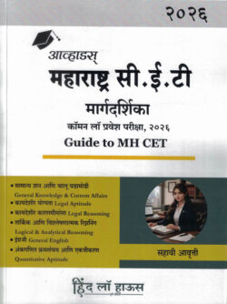 Avhads Maharashtra CET Margadarshak Guide To MH CET LAW 3 Years / 5 Years-Dr. Sudhakar Avhad , Adv Arvind Avhad