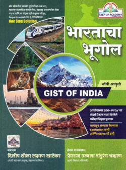 Bharatacha Bhugol Gist of India Premraj Chavan, Dilip Khateka (भारताचा भूगोल) Step Up