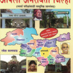 Apla Amravati Jilha-Ramesh Balvad-VidyaBharati (आपला अमरावती जिल्हा)