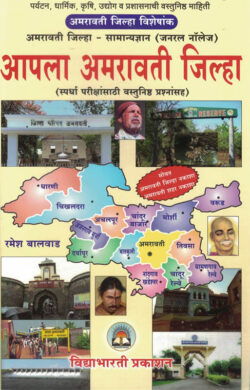 Apla Amravati Jilha-Ramesh Balvad-VidyaBharati (आपला अमरावती जिल्हा)