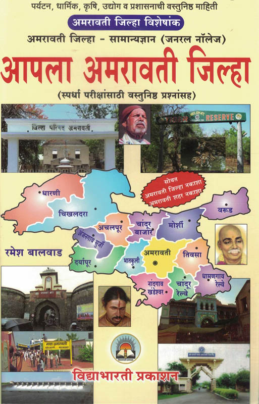 Apla Amravati Jilha-Ramesh Balvad-VidyaBharati (आपला अमरावती जिल्हा) Apla Amravati Jilha-Ramesh Balvad-VidyaBharati (आपला अमरावती जिल्हा)