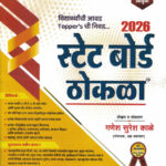State Board Thokla (स्टेट बोर्ड ठोकळा)-Ganesh Kale GK Publication