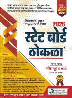 State Board Thokla (स्टेट बोर्ड ठोकळा)-Ganesh Kale GK Publication