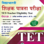 Vidyabharti Shikshak Patrata Pariksha TET-Teacher Eligibility Test Paper -2 (महाराष्ट्र राज्य परीक्षा)-Brijmohan Dayma