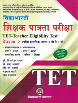 Vidyabharti Shikshak Patrata Pariksha TET-Teacher Eligibility Test Paper -2 (महाराष्ट्र राज्य परीक्षा)-Brijmohan Dayma