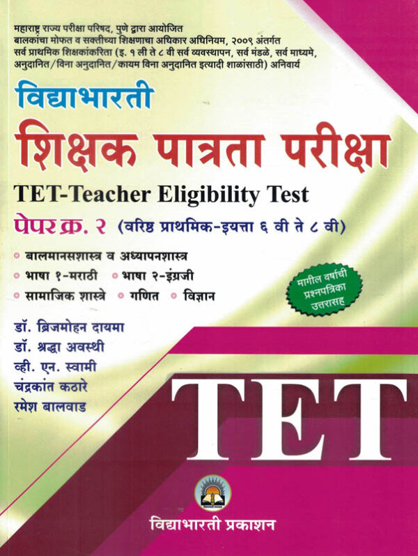 Vidyabharti Shikshak Patrata Pariksha TET-Teacher Eligibility Test Paper -2 (महाराष्ट्र राज्य परीक्षा)-Brijmohan Dayma