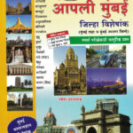 Apli Mumbai Jilha Vishayak-Ramesh Balwad Vidya Bharati (मुंबई जिल्हा)