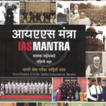 IAS Mantra By-Farooq Naikwade