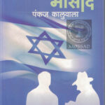 Israyachi Mosad By Pankaj Kaluwala -इस्त्रायलची मोसाद