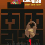 Lockdown लॉकडाऊन