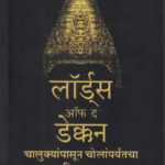 Lords Of The Deccan (Marathi )लॉर्डस ऑफ द डेक्कन चालुक्यांपासून चोलांपर्यंतचा दक्षिण भारत