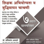MAHA TATE Shikshak Abhiyogyata Va Budhimapan Chachani 7 Sarav Prashnapatrika