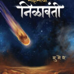 Mahamaya Nilavanti (महामाया निळावंती)