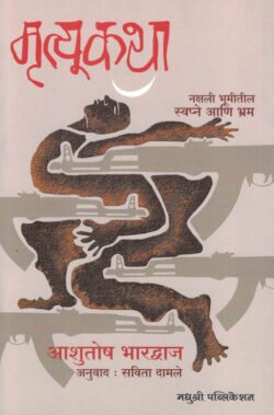 Mrutyukatha by Ashutosh Bhardwaj - The Death Script ( Marathi ) -मृत्यूकथा