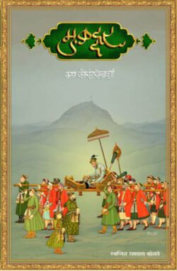 Muqaddar Katha Aurangajebachi - मुकद्दर कथा औरंगजेबाची
