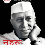 Nehru Mithak Ani Satya नेहरू मिथक अणि सत्य