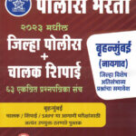 Police Bharti 2023 Madhil Jilha Police + Chalak Shipai 2023 63 Prashanpatrika Sanch