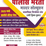 Police Bharti Master Solution - Prashnapatrika Vishleshan Sanch - 2023 madhe zalele Latest Paper