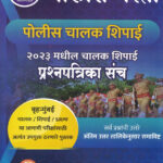 Police Bharti-Police Chalak Shipai-2023 Madhil Prashanpatrika Sanch
