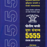 Police Bharti Super Sambhavya -5555 Sambhavya Prash - utaransah