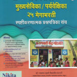 Pradha Anganwadi Mukhya Sevika Paryavekshika Prashnapatrika Sanch