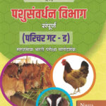 Pradha Pashusavardhan Vibhag ( Parichar Gat-D )