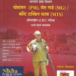 Pradha Postman ( PM ),Mailguard ( MG ) Multi Tasking Staff (MTS), Online CBT Exam