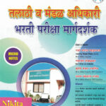Pradha Talathi Bharti Pariksha Margadarshak