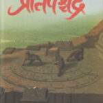 Pratipaschandra प्रतिपश्चंद्र’