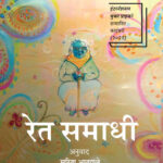 Ret Samadhi by-Geetanjali Shree रेत समाधी गीतांजली श्री