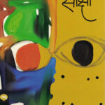 Sakshi (साक्षी ) by Dr.S L Bhyrappa