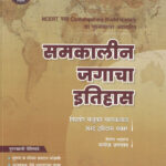 Samkalin Jagacha Itihas (NCERT) समकालीन जगाचा इतिहास